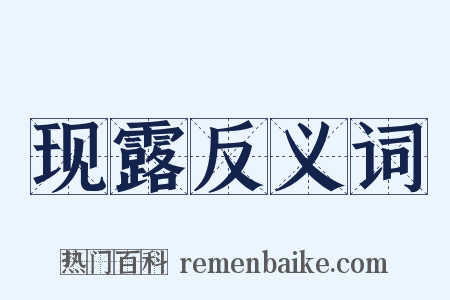 现露反义词是什么意思的图片